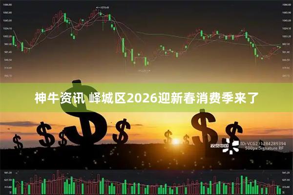 神牛资讯 峄城区2026迎新春消费季来了