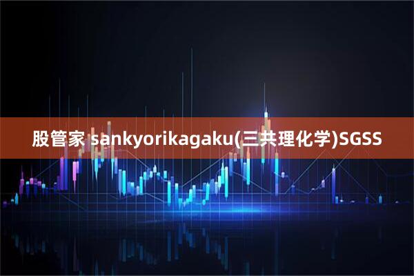 股管家 sankyorikagaku(三共理化学)SGSS