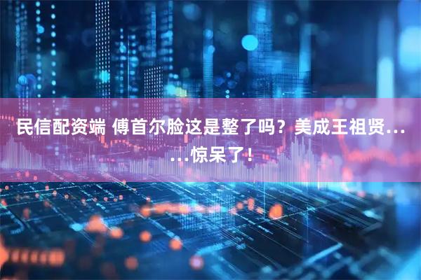 民信配资端 傅首尔脸这是整了吗?美成王祖贤……惊呆了!